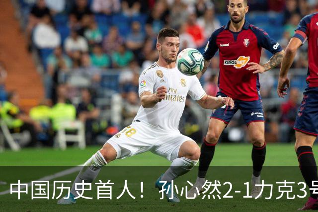 中国历史首人！孙心然2-1力克3号种子 夺青少年年终总决赛冠军