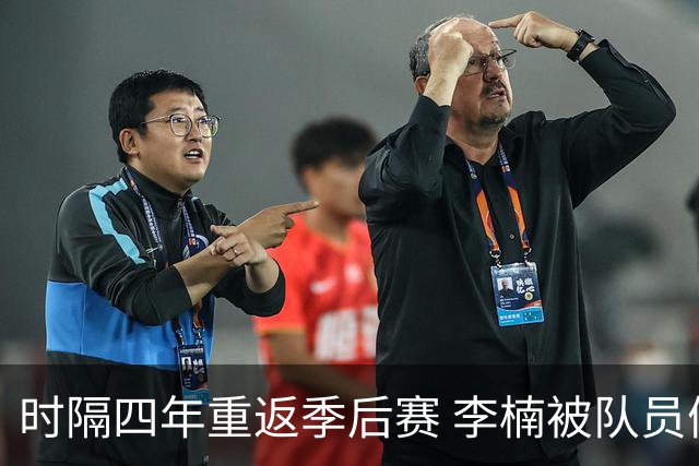 时隔四年重返季后赛 李楠被队员们泼水庆祝