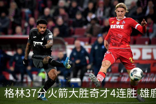 格林37分火箭大胜奇才4连胜 雄鹿逆转战胜76人